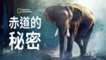 thumbnail - 赤道的祕密