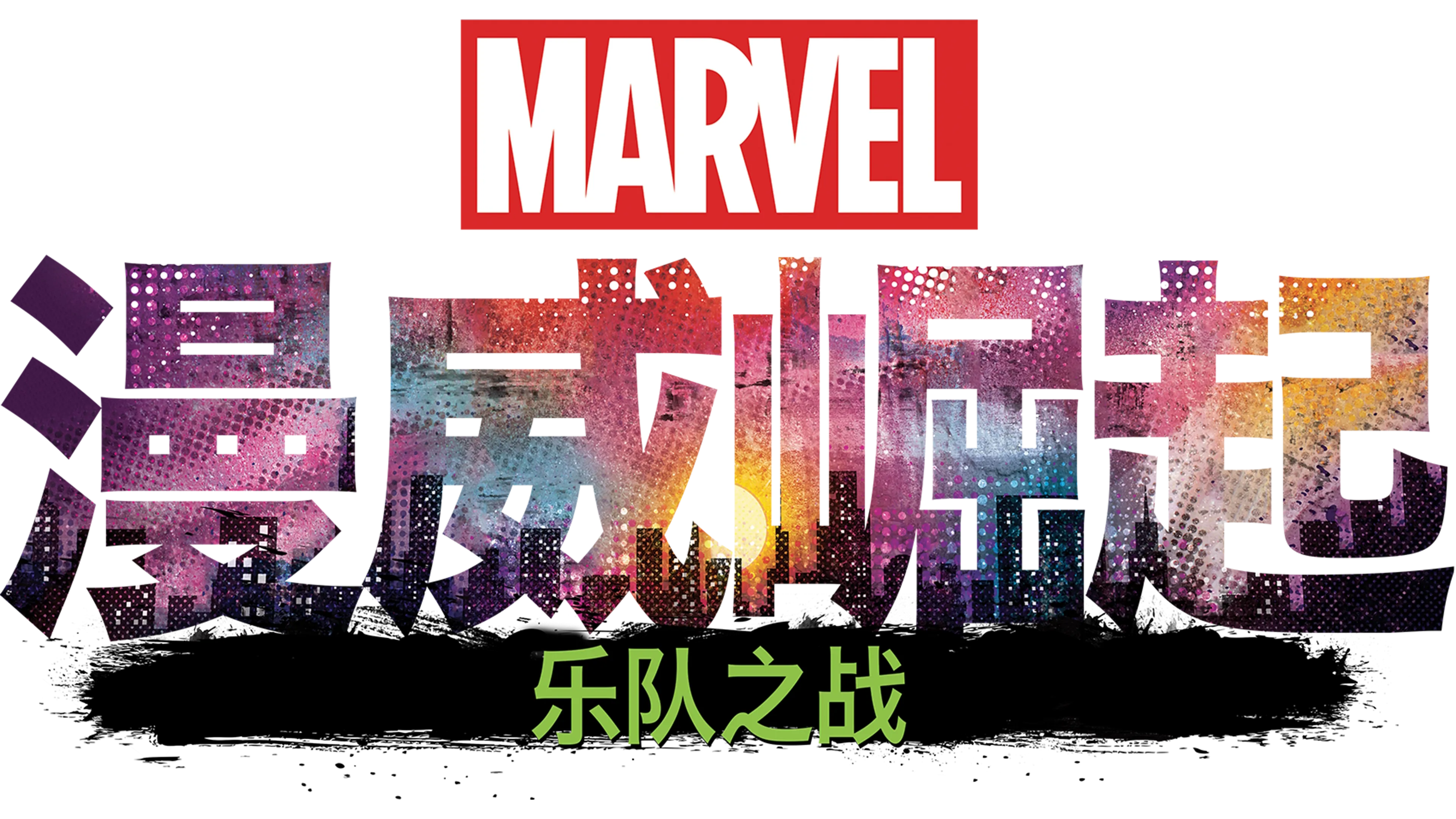 威崛起：乐队之战