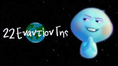 thumbnail - 22 Εναντίον Γης