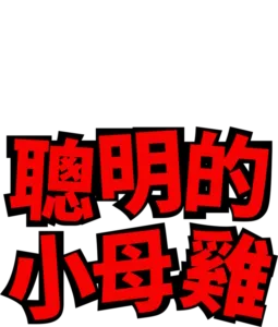 聰明的小母雞