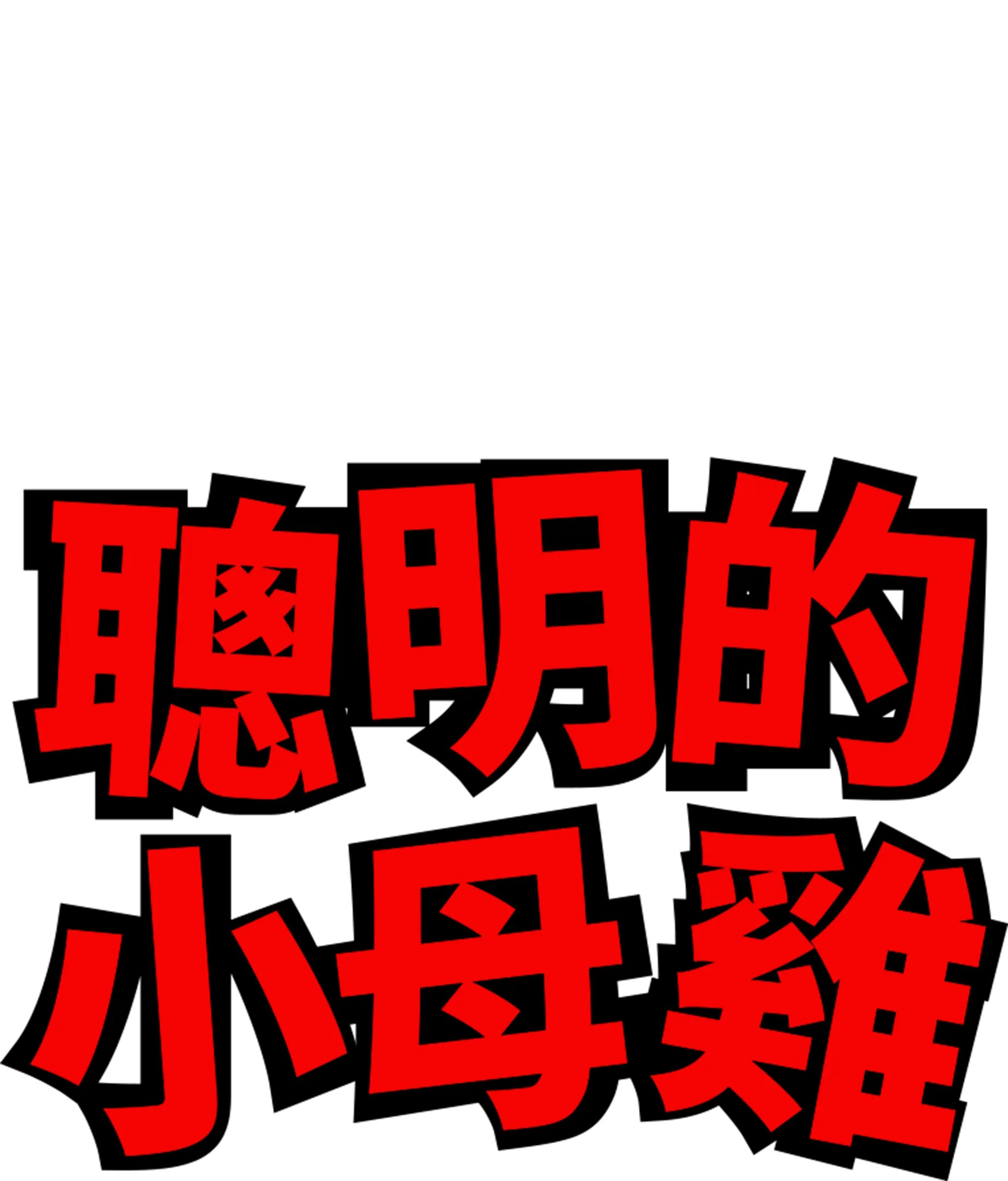 聰明的小母雞
