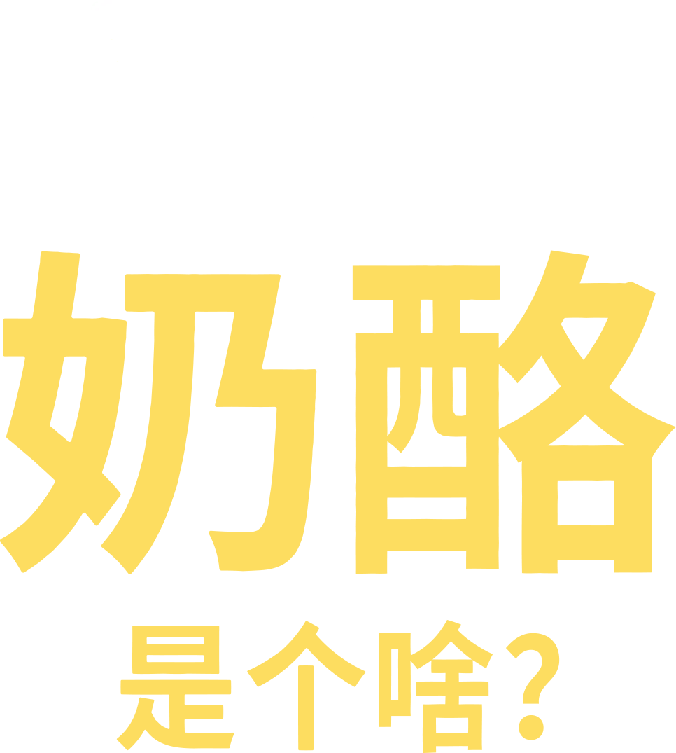 奶酪是个啥？