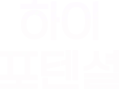 하이 포텐셜