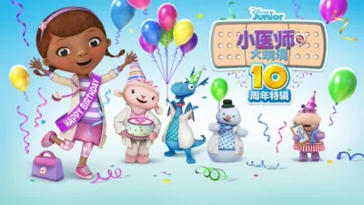 小医师大玩偶 : 10周年特辑