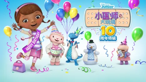 thumbnail - 小医师大玩偶 : 10周年特辑