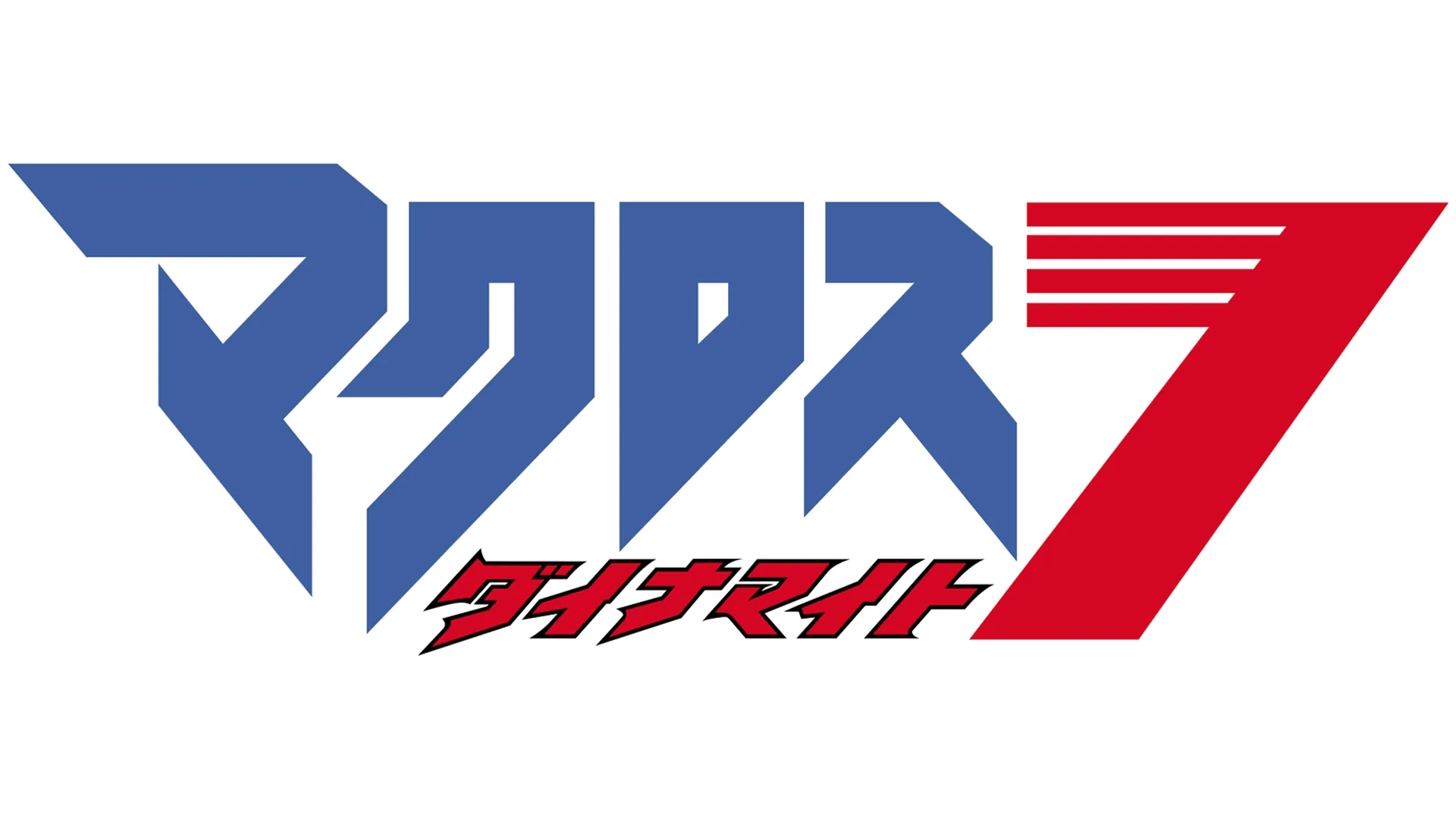 マクロスダイナマイト7