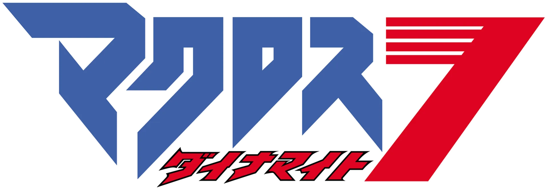マクロスダイナマイト7