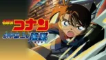 thumbnail - 劇場版 名探偵コナン 水平線上の陰謀（ストラテジー）