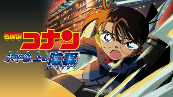 thumbnail - 劇場版 名探偵コナン 水平線上の陰謀（ストラテジー）