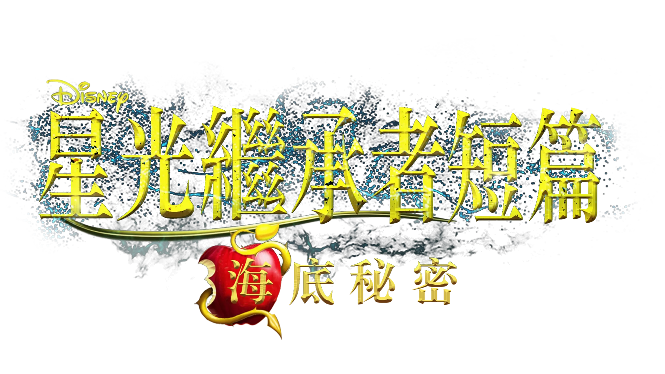 星光繼承者短篇：海底祕密