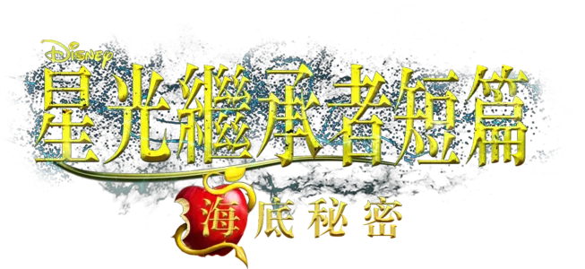 星光繼承者短篇：海底祕密