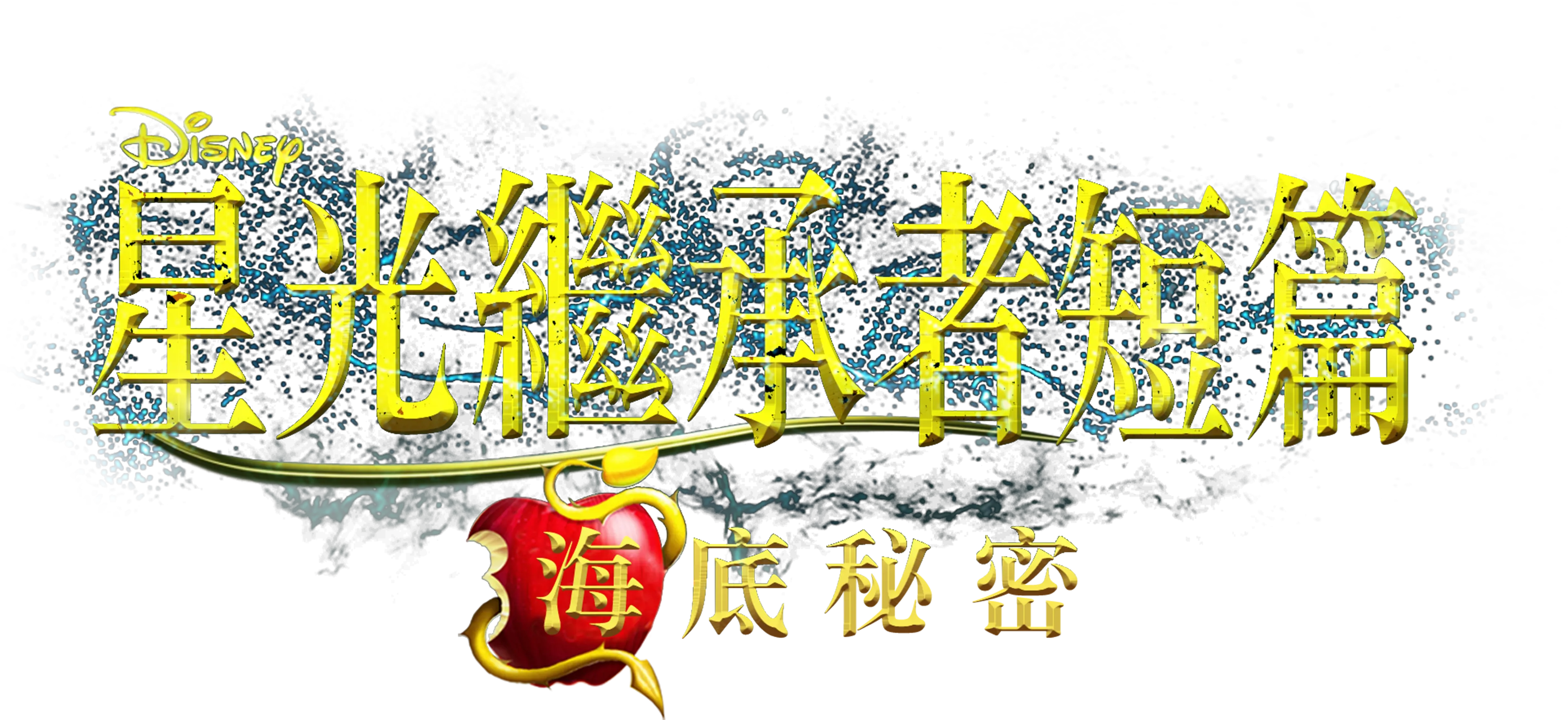 星光繼承者短篇：海底祕密