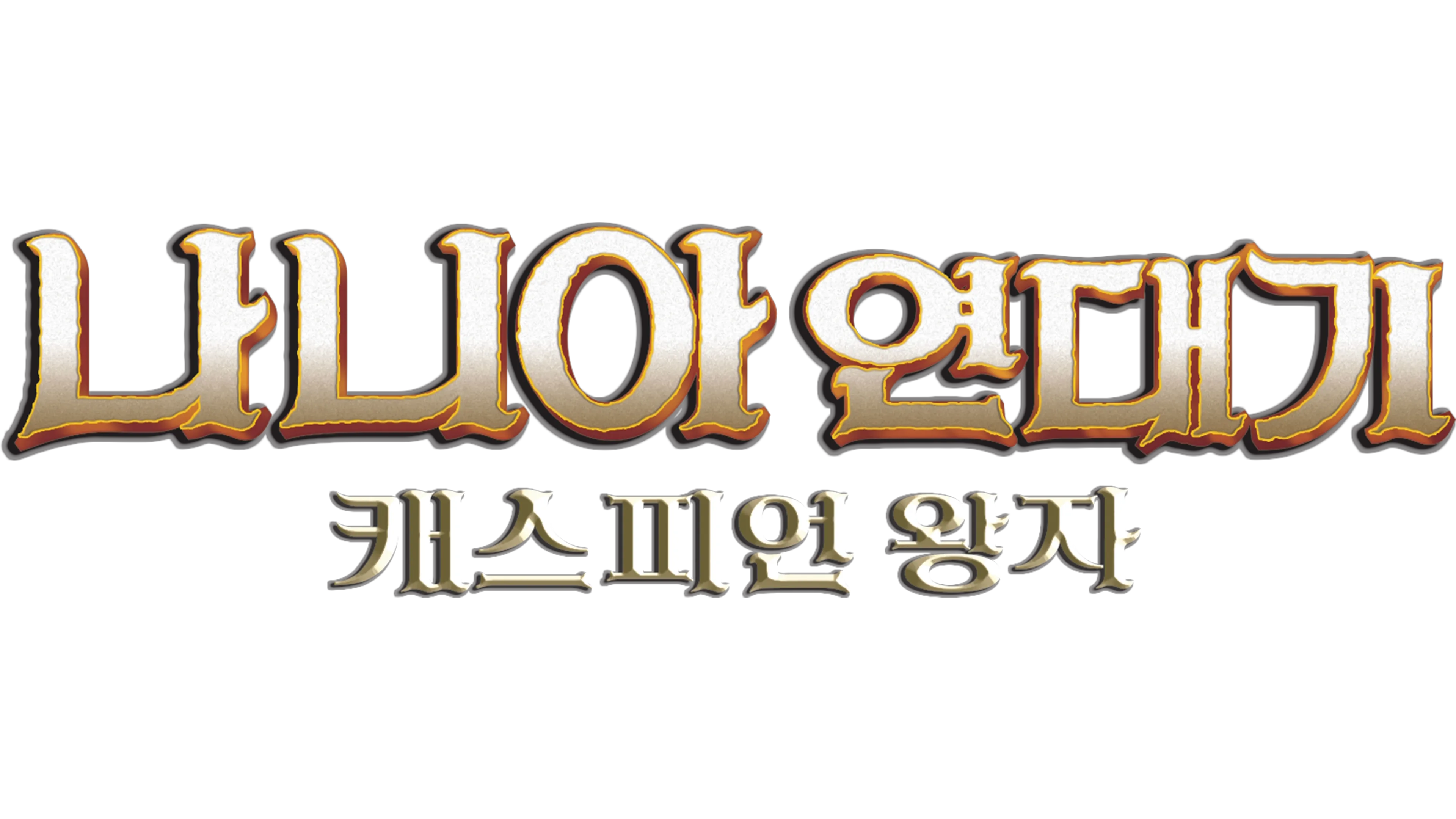 나니아 연대기: 캐스피언 왕자
