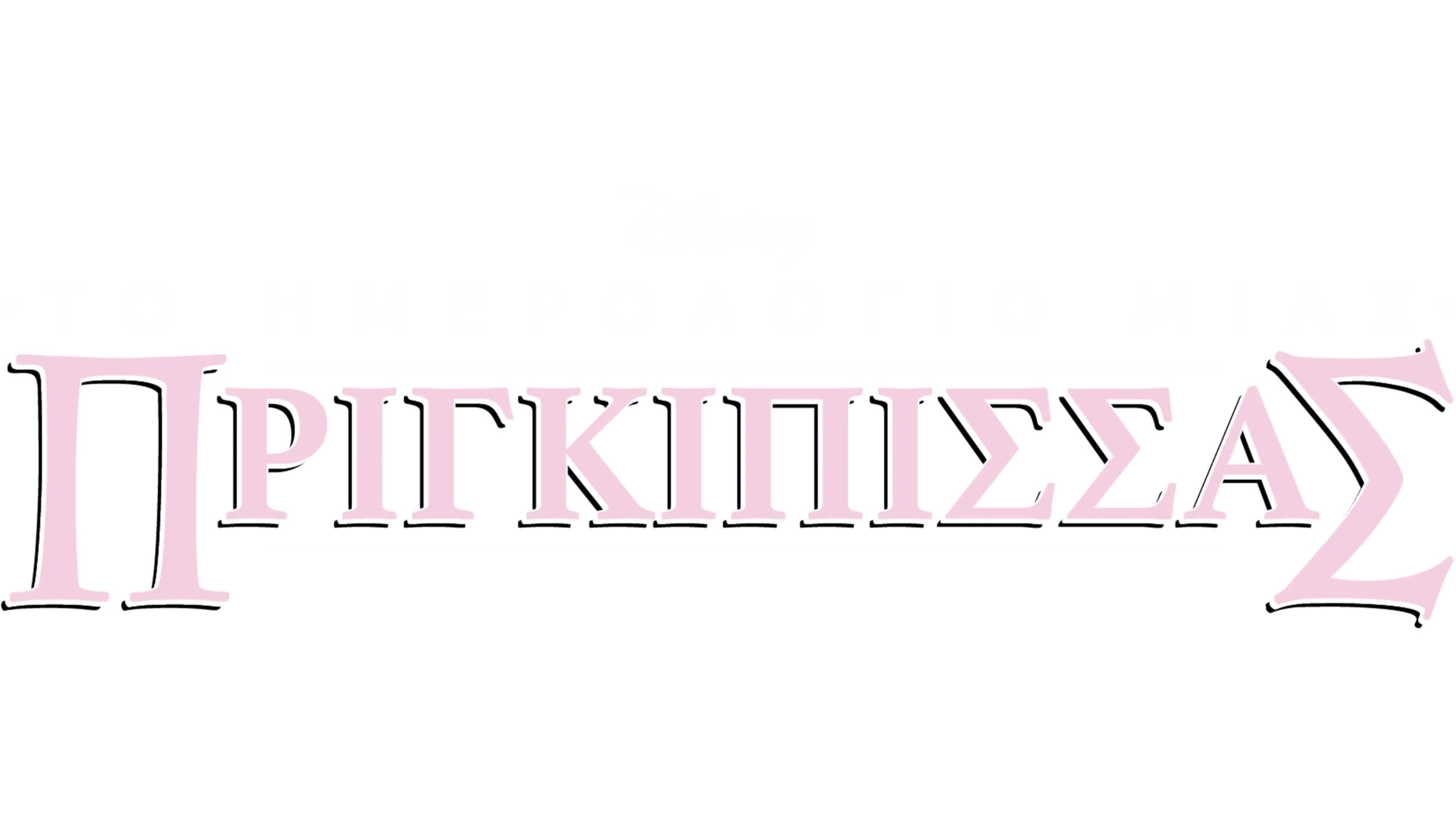 Το Ημερολόγιο Μιας Πριγκίπισσας