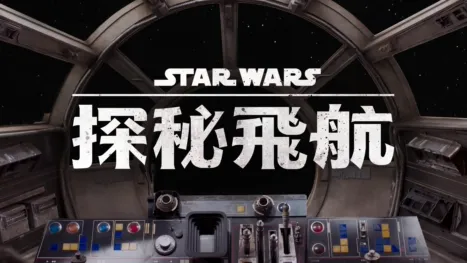 thumbnail - 星際大戰：探秘飛航
