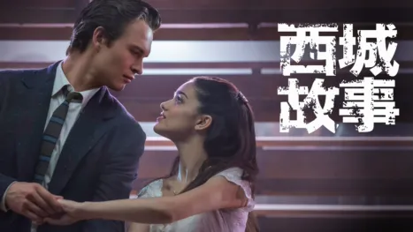 thumbnail - 西城故事