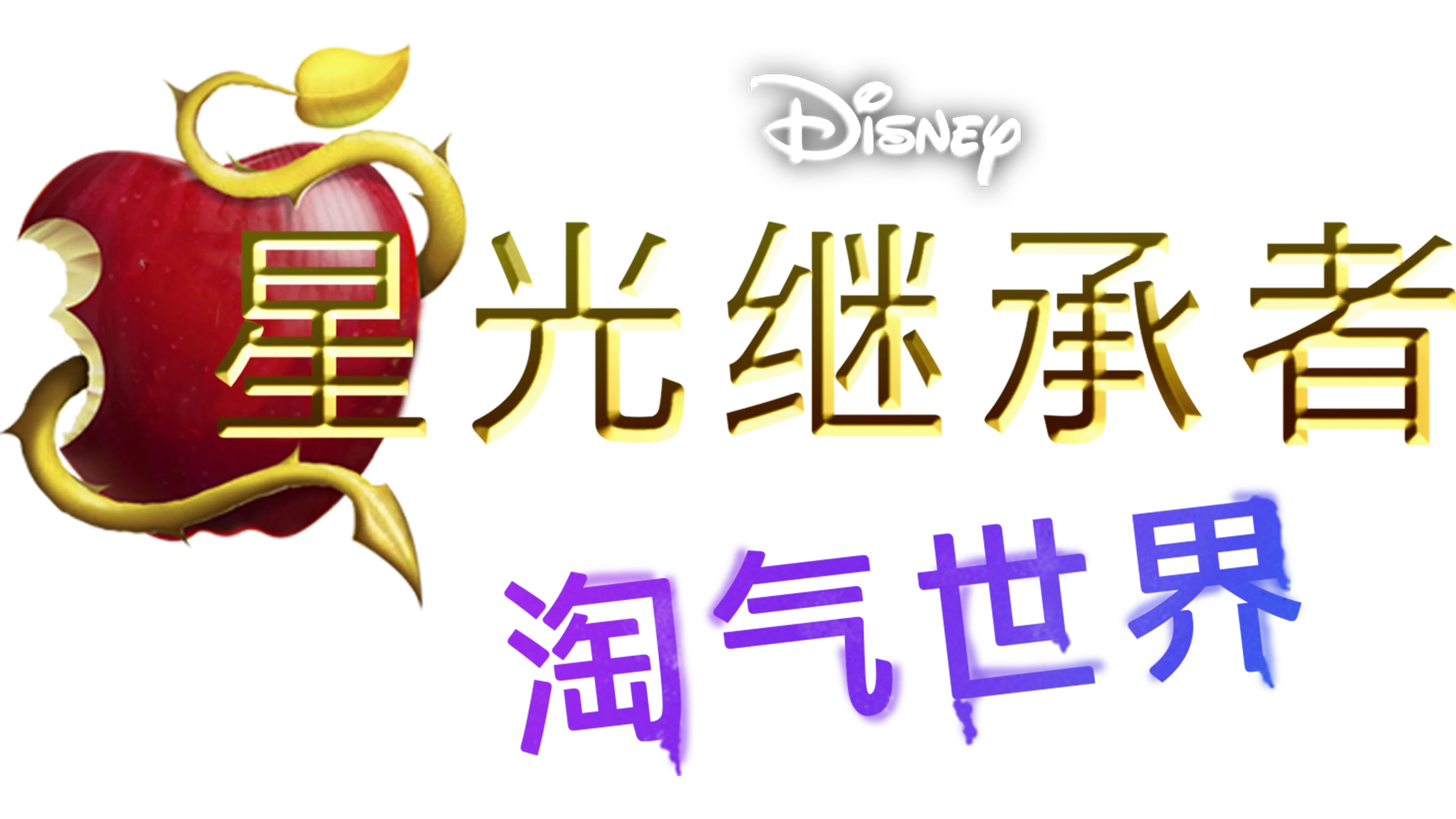 星光继承者：淘气世界