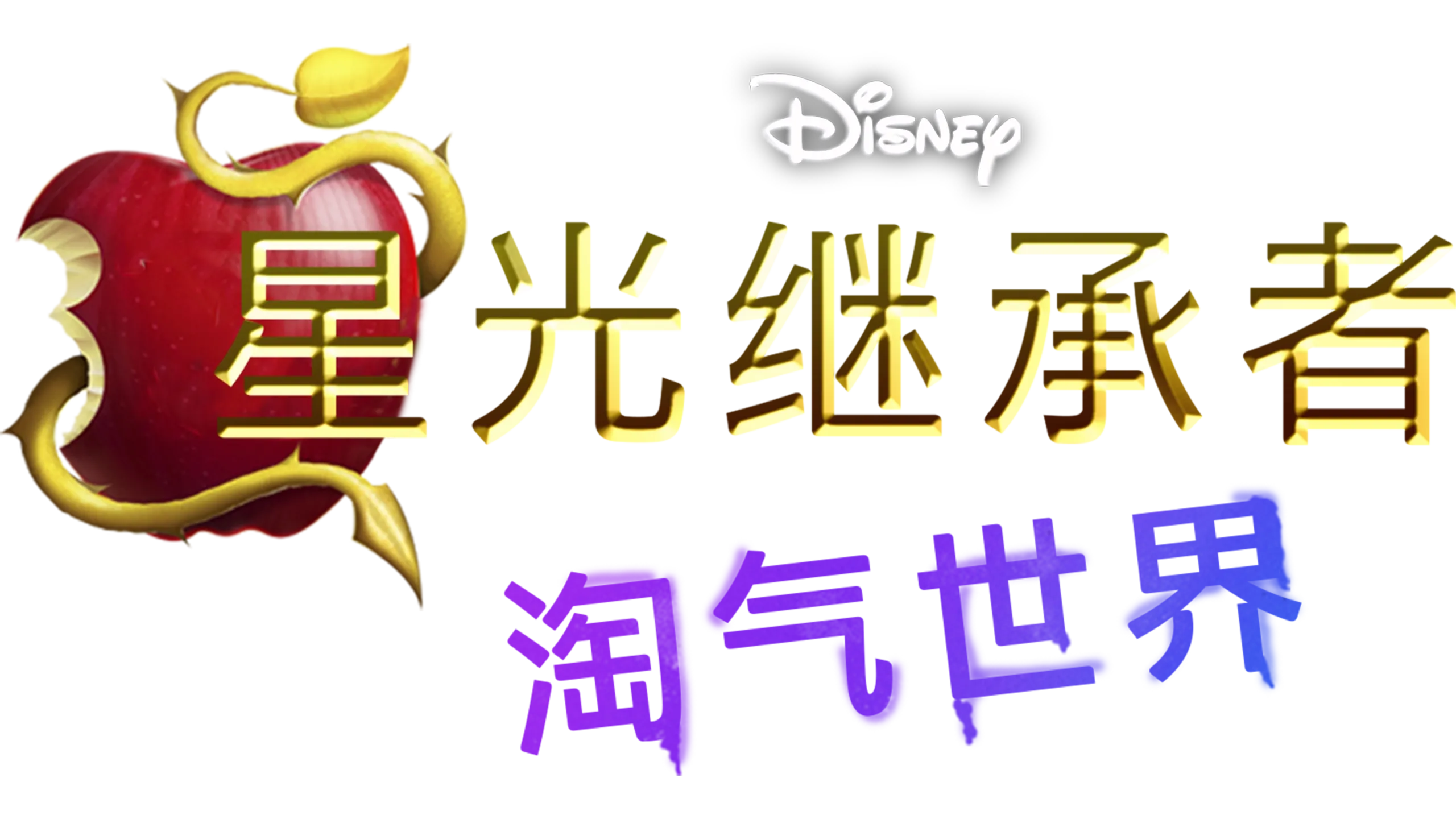 星光继承者：淘气世界