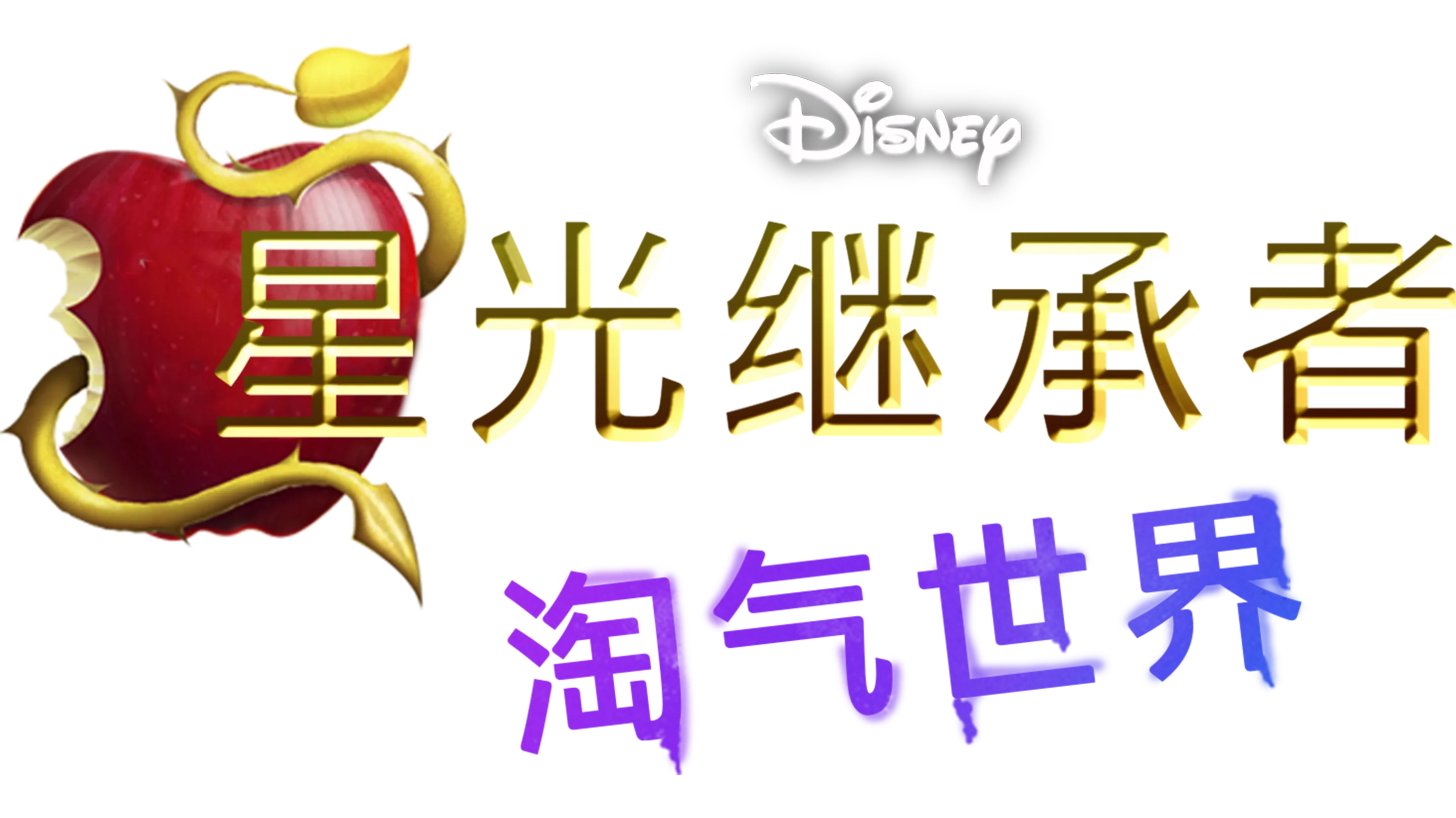 星光继承者：淘气世界