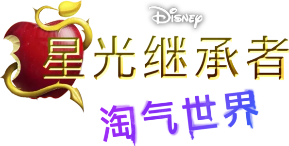 星光继承者：淘气世界