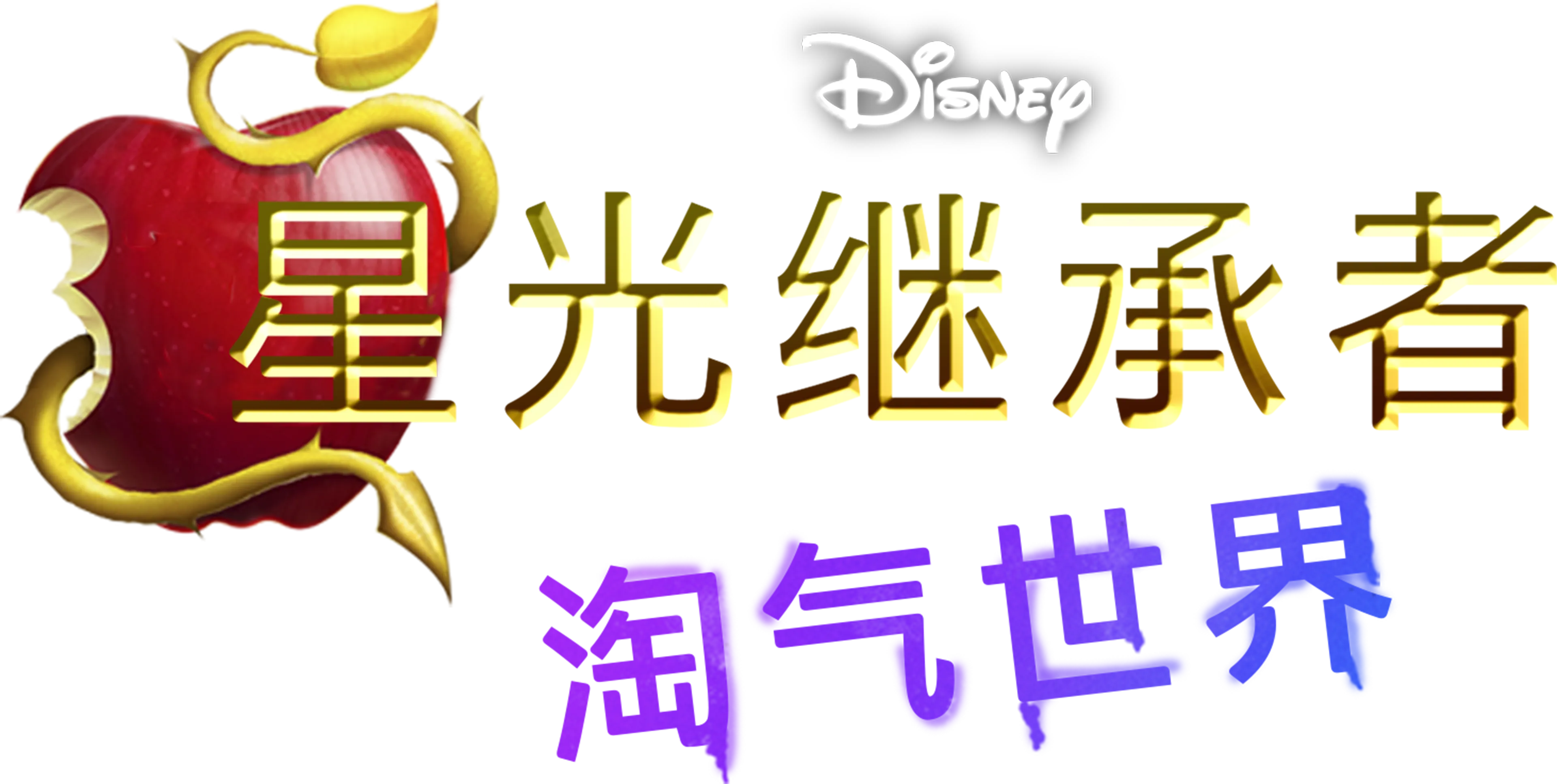 星光继承者：淘气世界