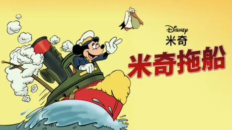 thumbnail - 米奇拖船