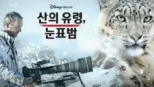 thumbnail - 산의 유령, 눈표범