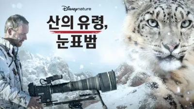 산의 유령, 눈표범