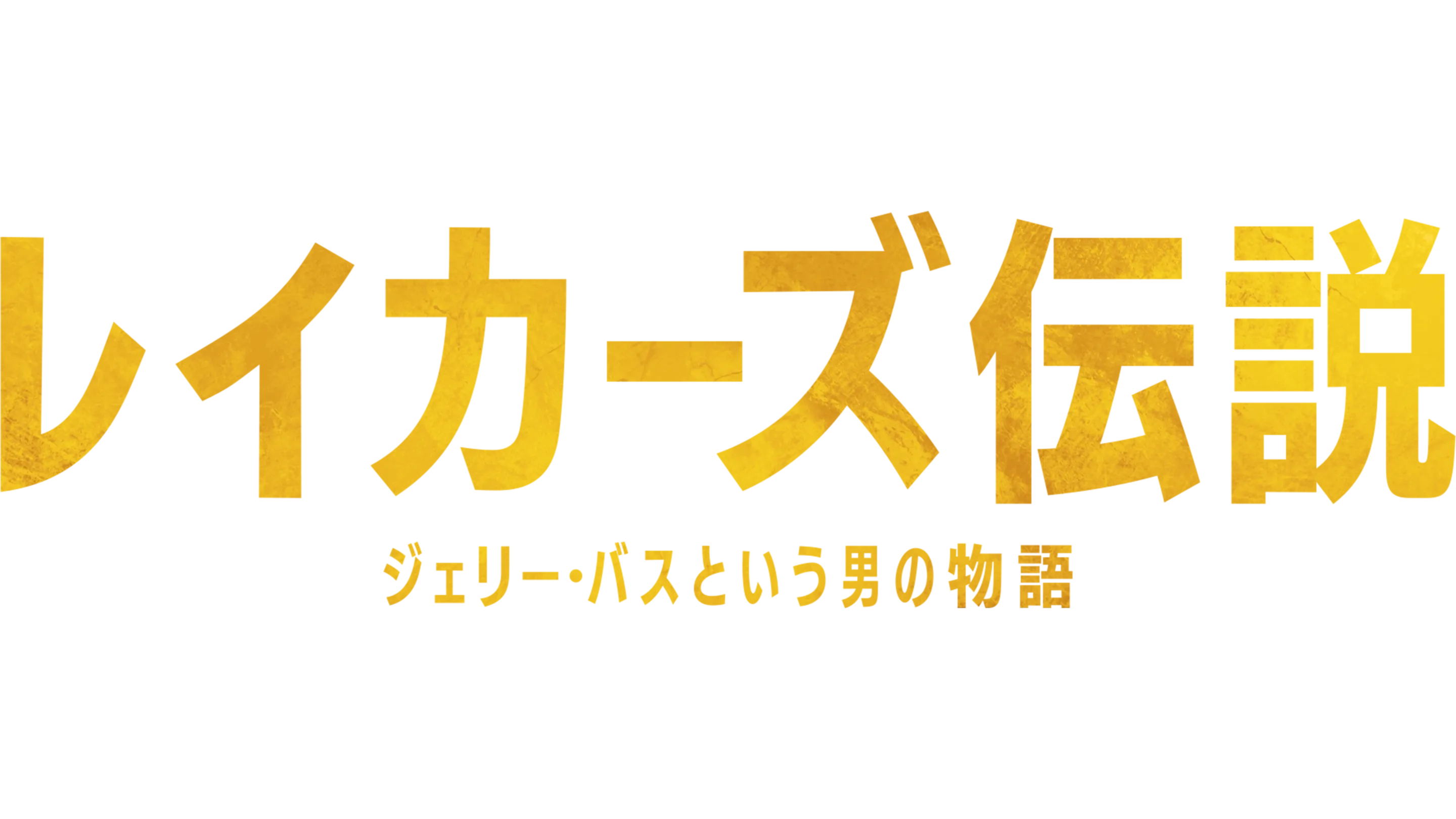 レイカーズ伝説：ジェリー・バスという男の物語
