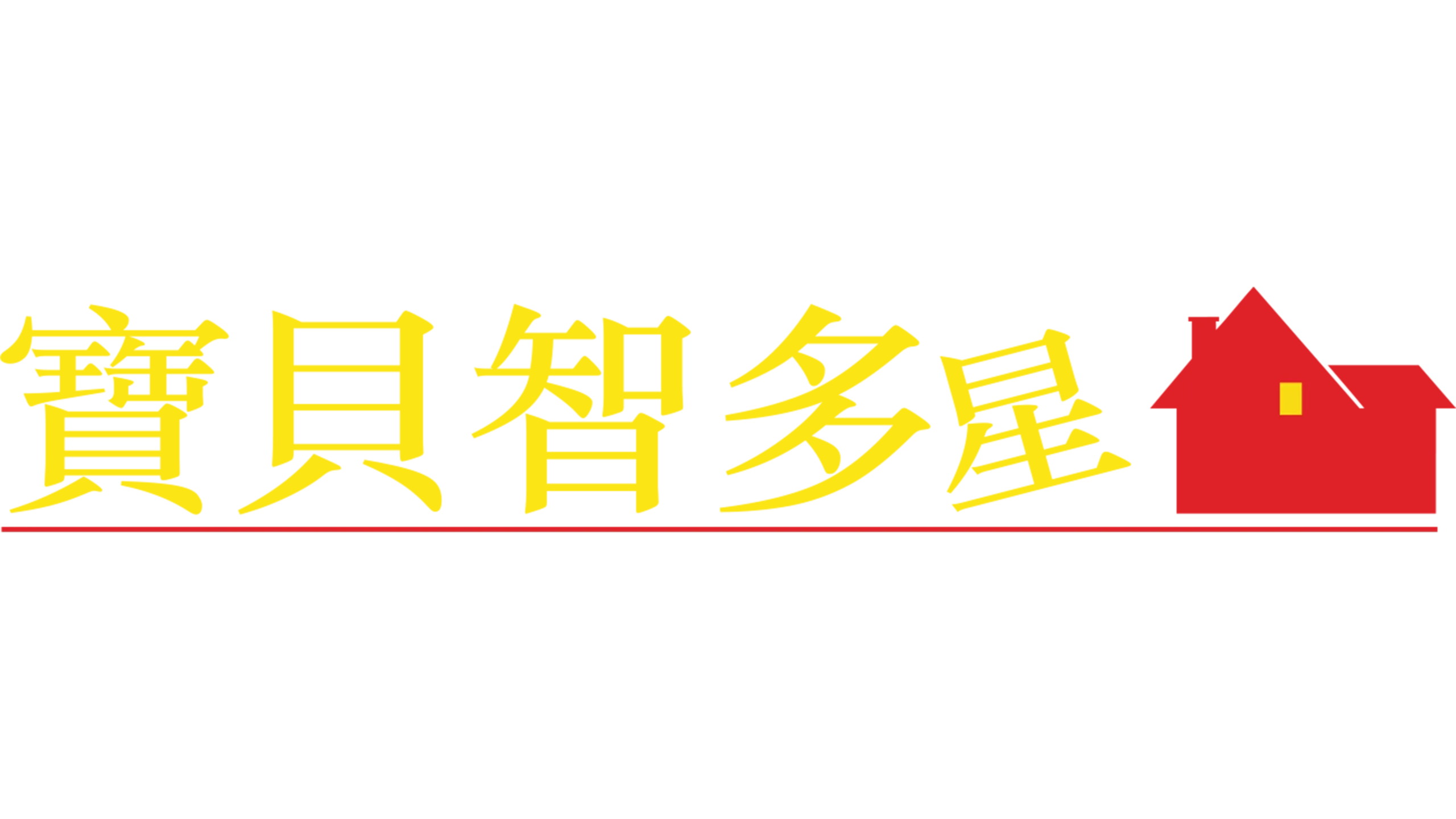 寶貝智多星
