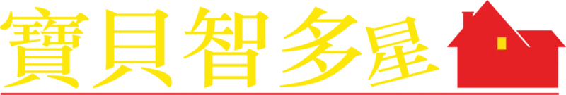 寶貝智多星