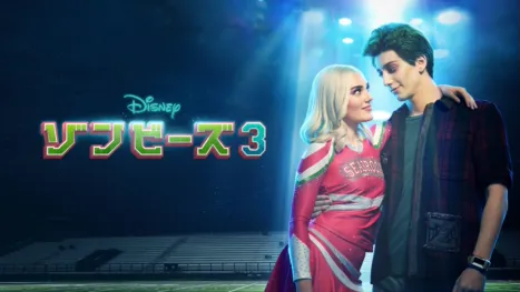 thumbnail - ゾンビーズ3