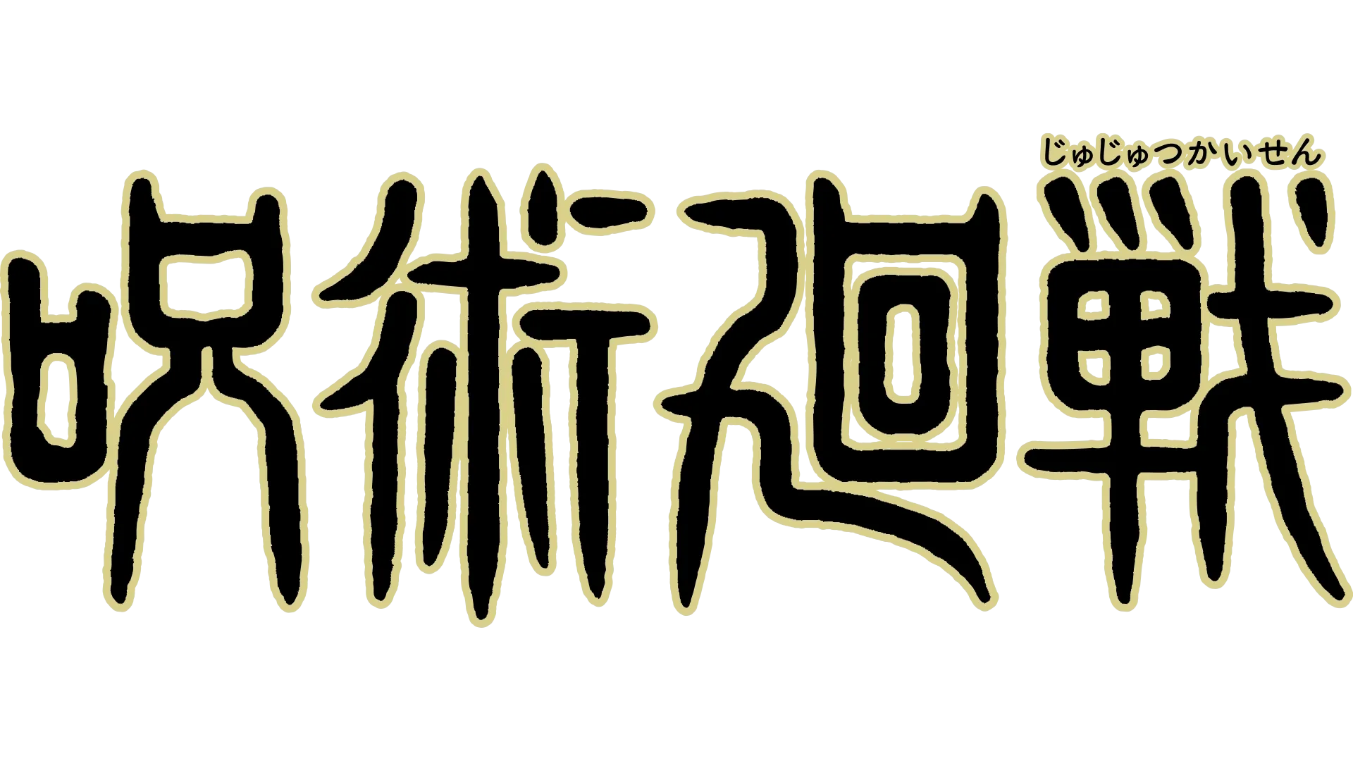 呪術廻戦