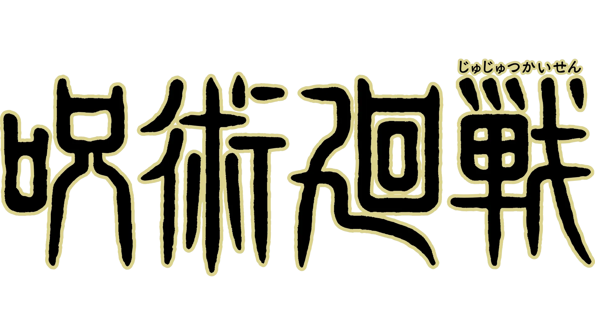 呪術廻戦