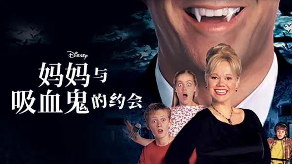 thumbnail - 妈妈与吸血鬼的约会