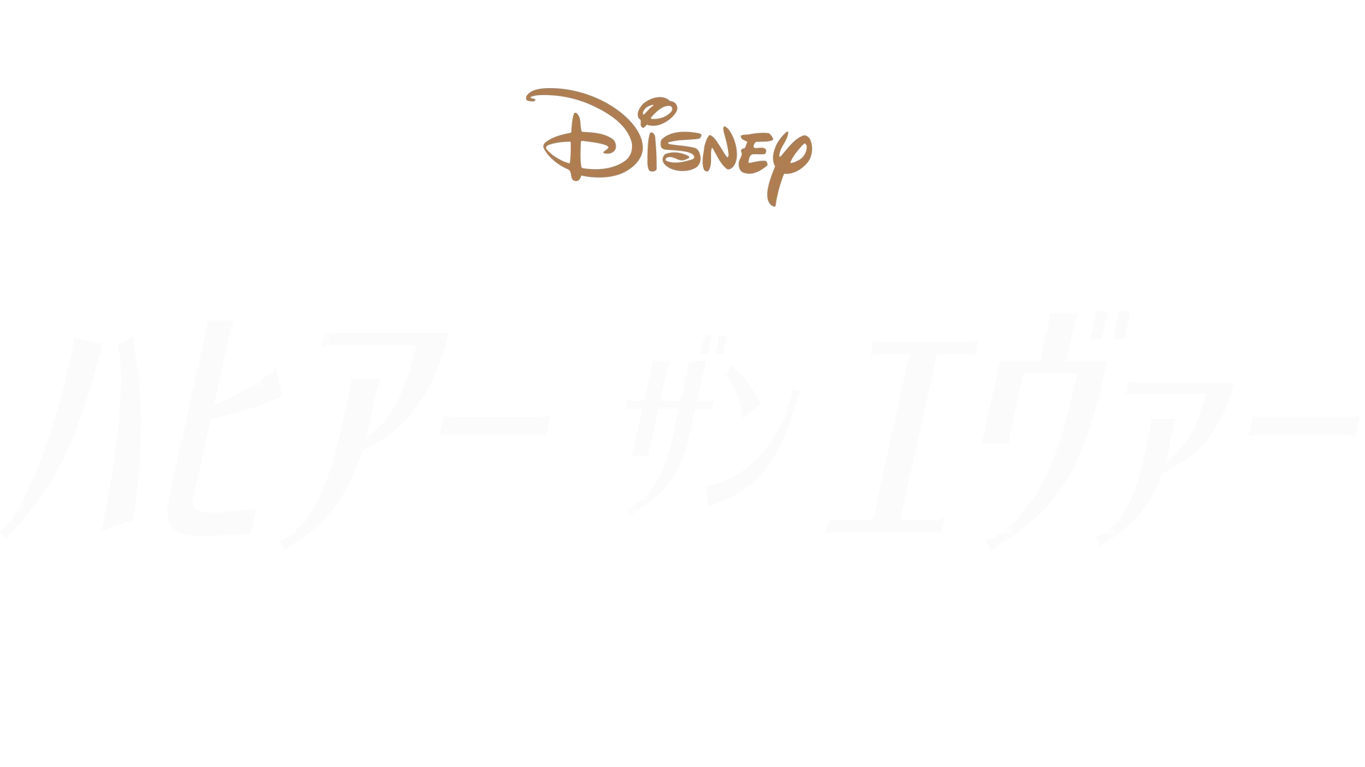 メイキング・オブ 『ハピアー・ザン・エヴァー：L.A.へのラブレター』