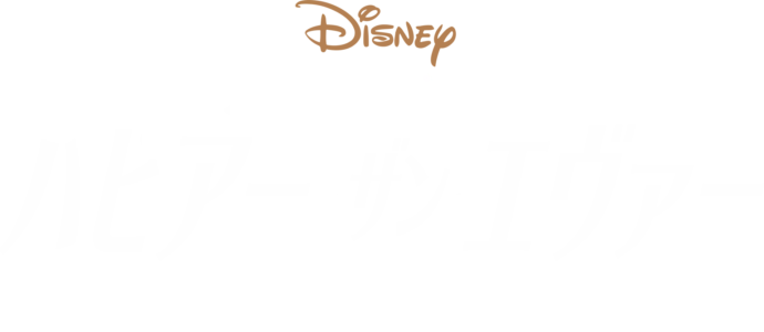 メイキング・オブ 『ハピアー・ザン・エヴァー：L.A.へのラブレター』