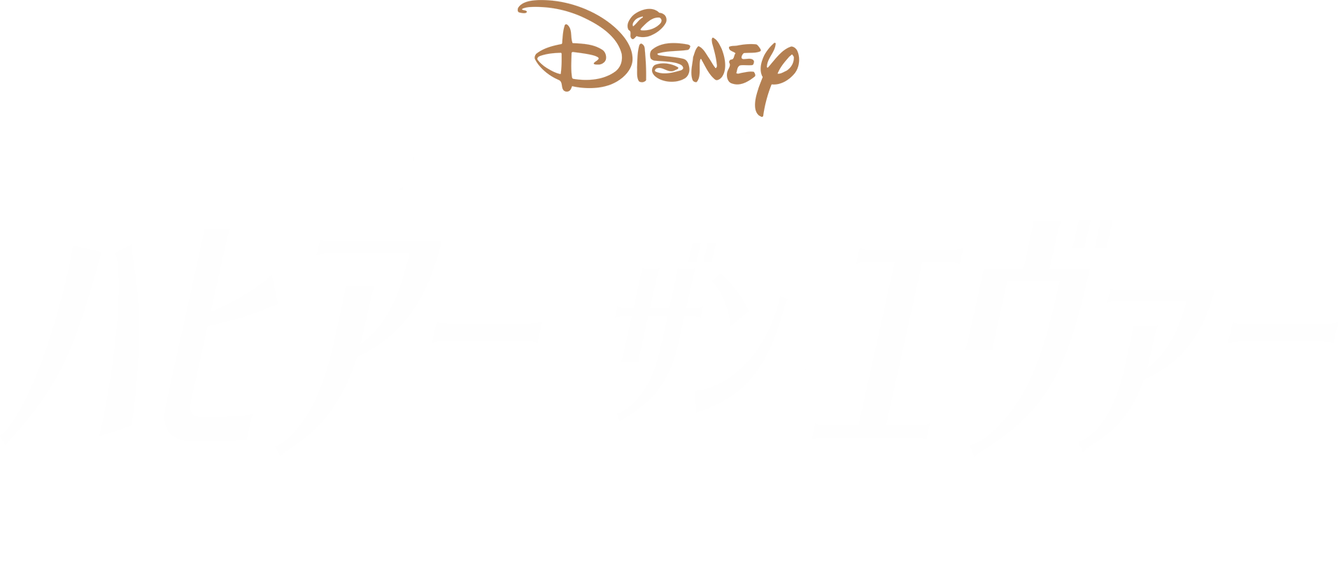 メイキング・オブ 『ハピアー・ザン・エヴァー：L.A.へのラブレター』