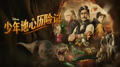 《少年地心历险记》