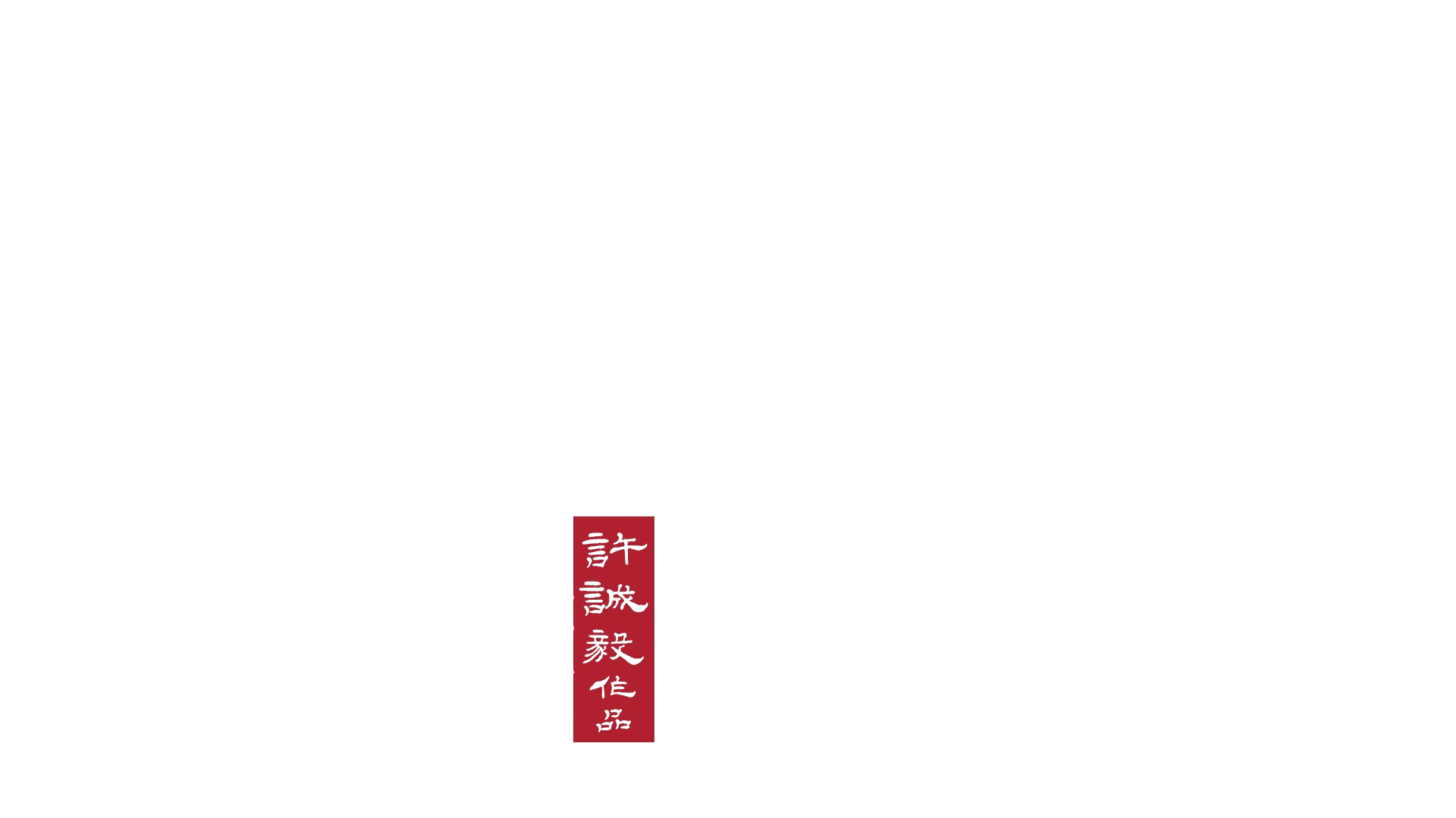 捉妖記