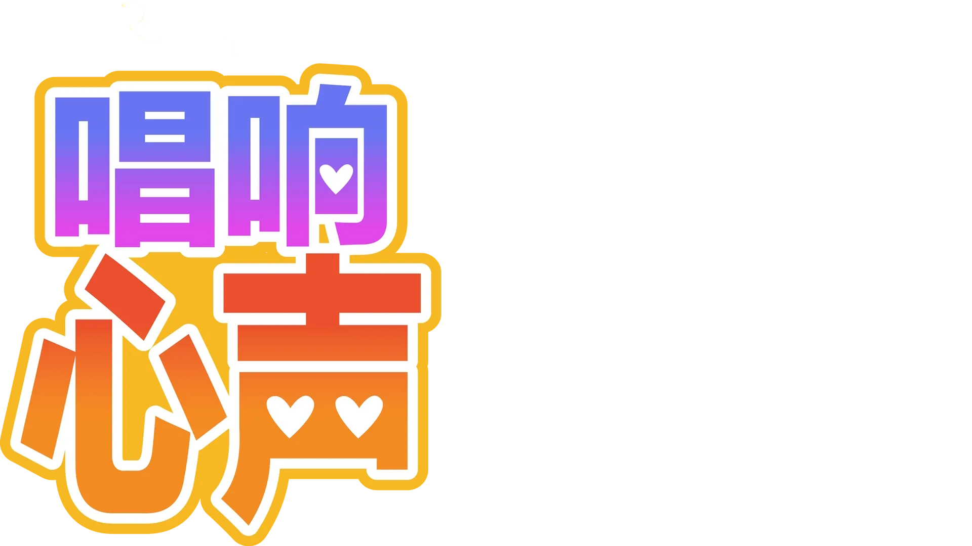 唱响心声
