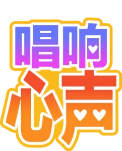 唱响心声
