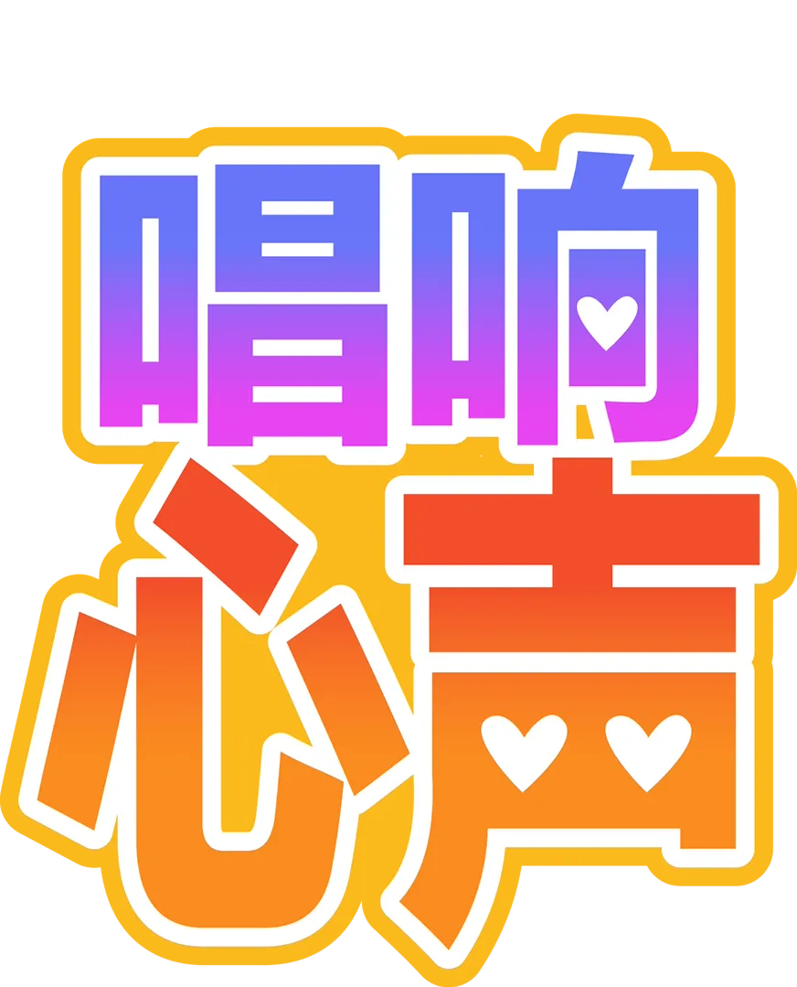 唱响心声