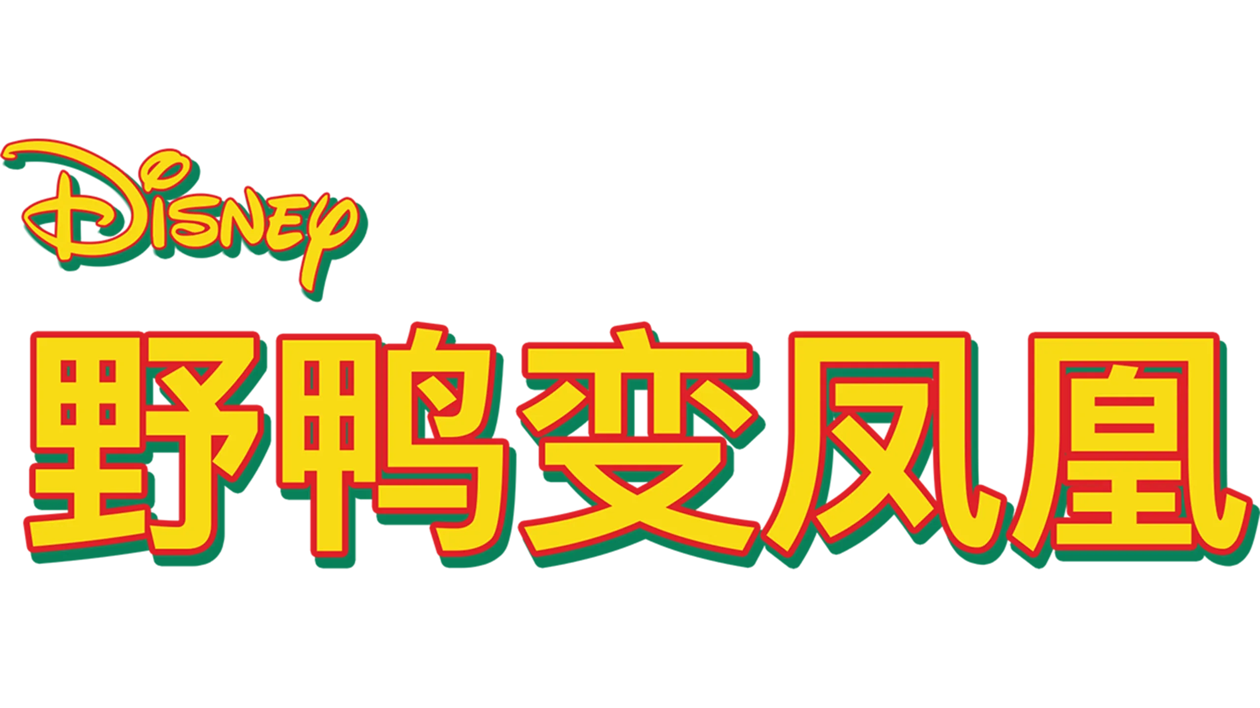 野鸭变凤凰