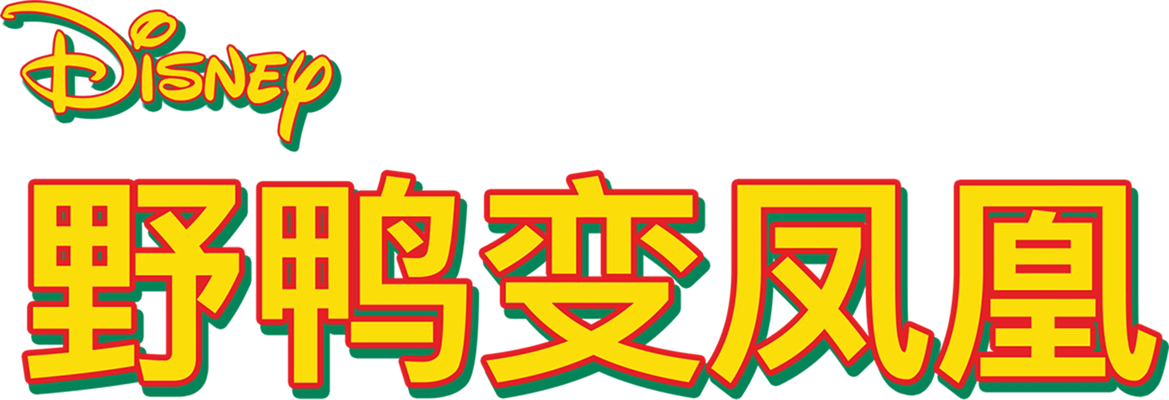 野鸭变凤凰