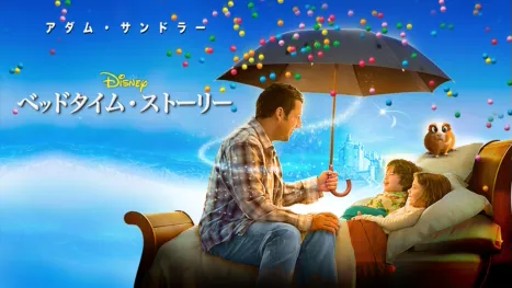 thumbnail - ベッドタイム・ストーリー