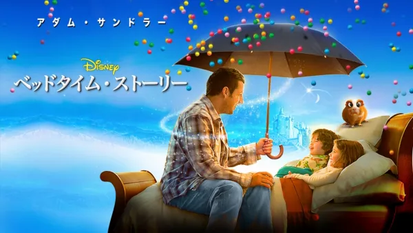 thumbnail - ベッドタイム・ストーリー