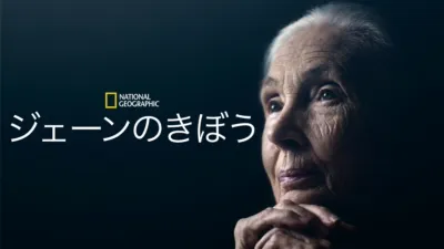 thumbnail - ジェーンのきぼう