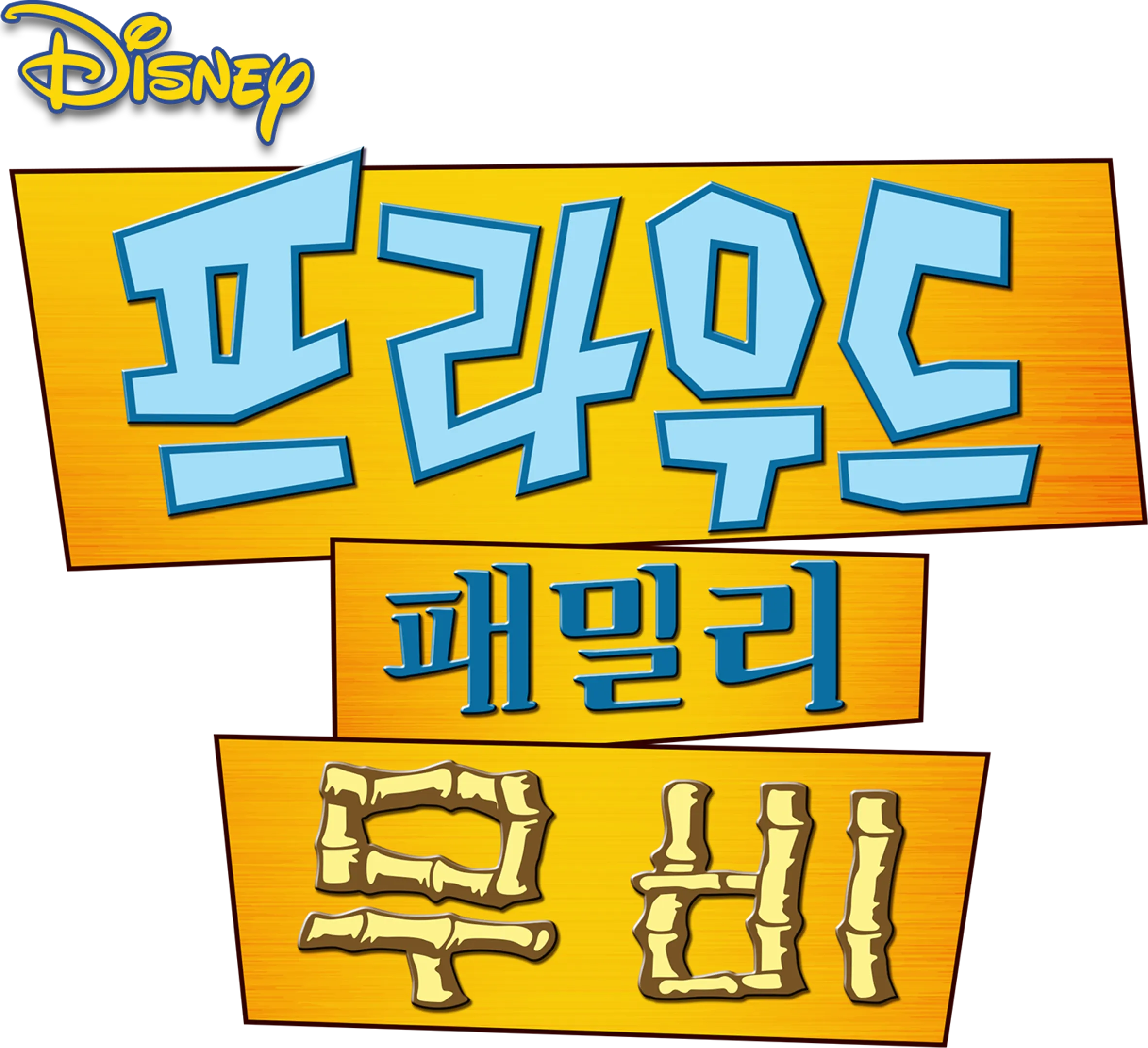 프라우드 패밀리 무비