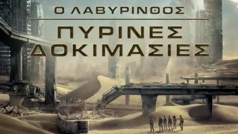 thumbnail - Ο Λαβύρινθος: Πύρινες Δοκιμασίες